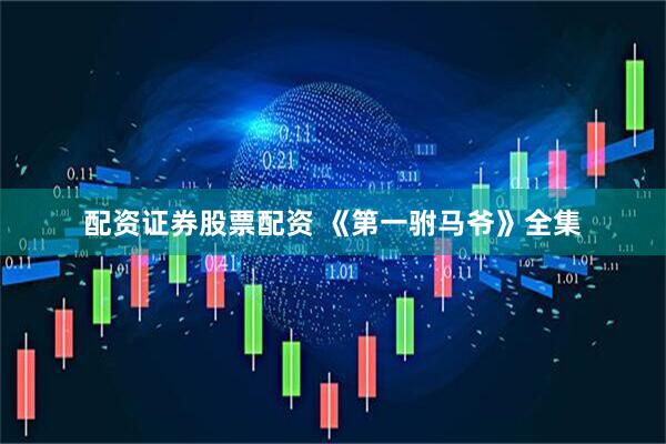 配资证券股票配资 《第一驸马爷》全集