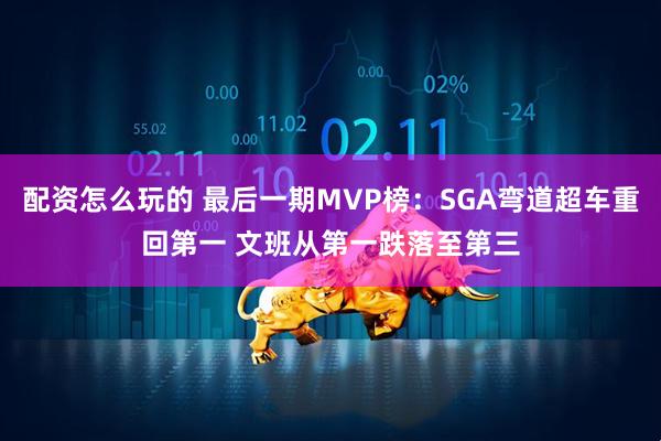 配资怎么玩的 最后一期MVP榜：SGA弯道超车重回第一 文班从第一跌落至第三